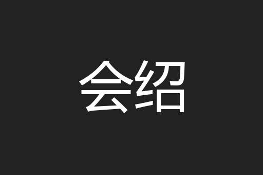 会绍