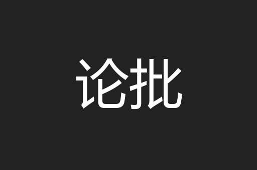 论批