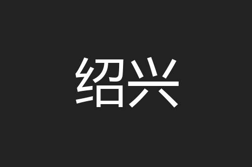 绍兴