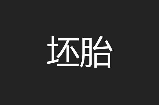 坯胎