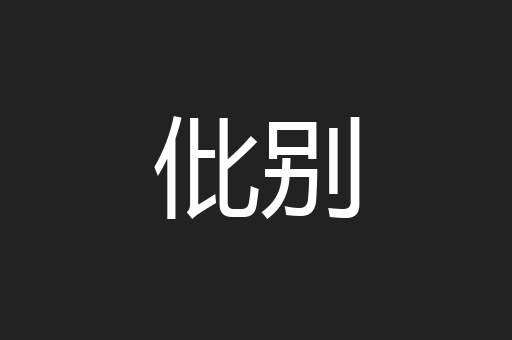 仳别