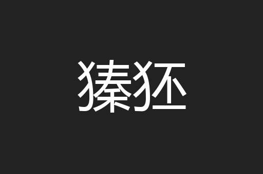 獉狉