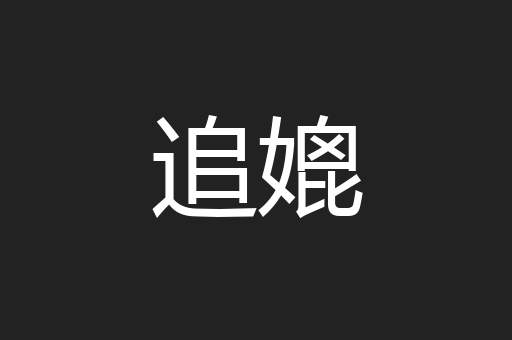 追媲