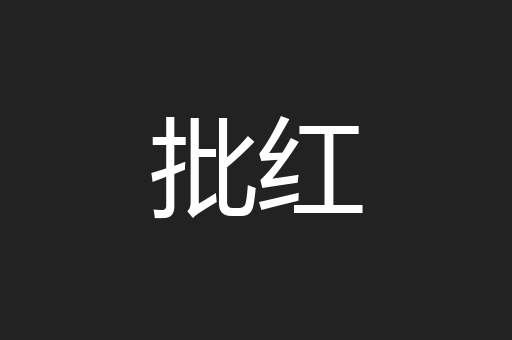 批红