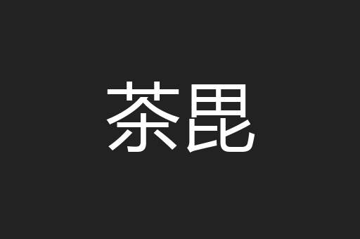 茶毘
