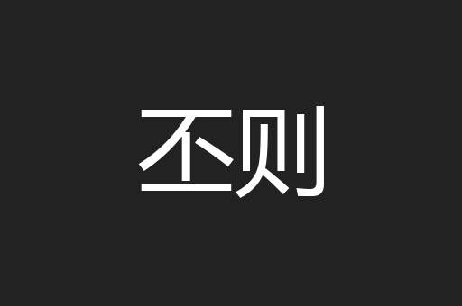 丕则