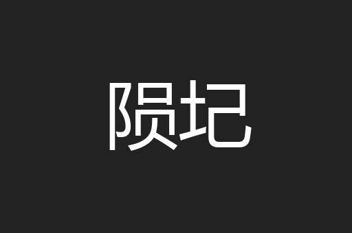 陨圮