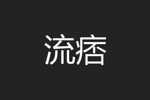 流痞