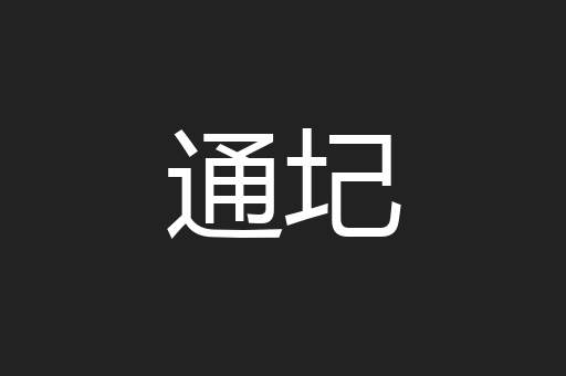 通圮