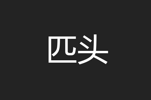 匹头