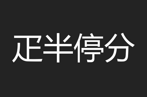 疋半停分