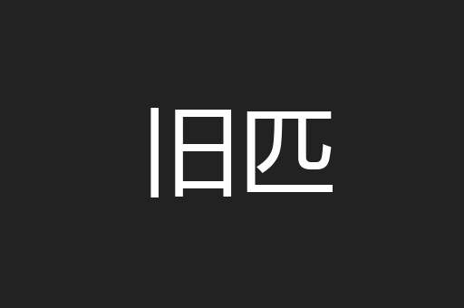 旧匹