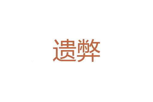 窃名