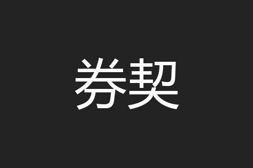 券契