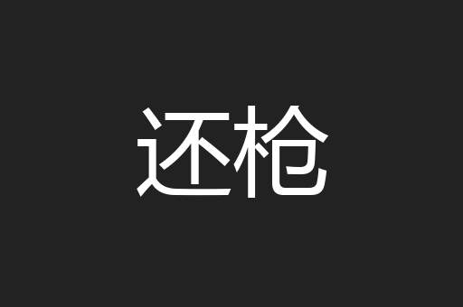 还枪