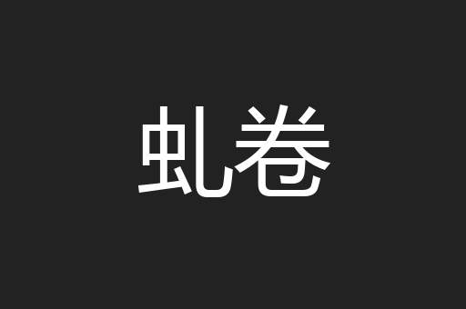 虬卷