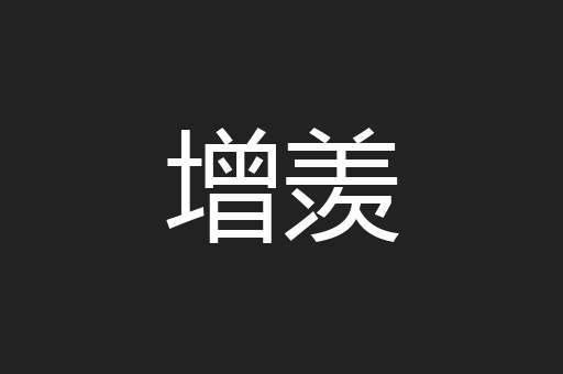 增羡