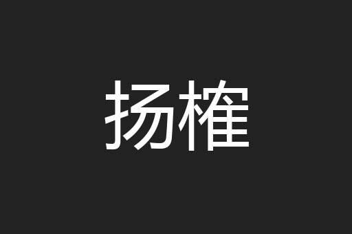 扬榷