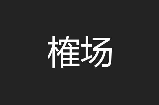 榷场