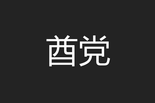 酋党