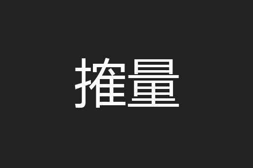 搉量