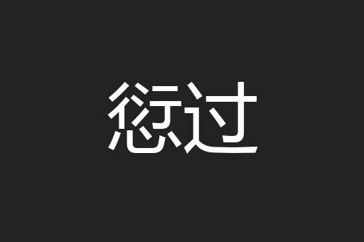 愆过