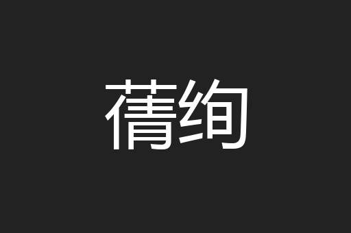 蒨绚
