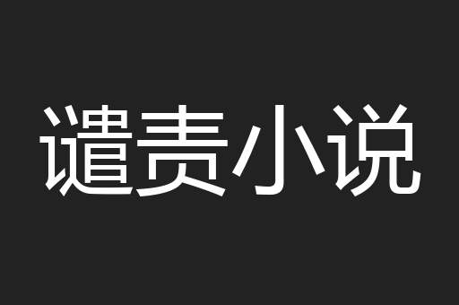 谴责小说