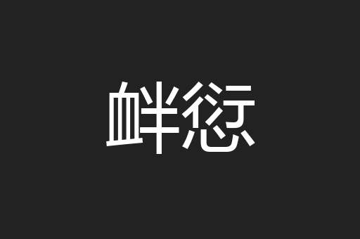 衅愆