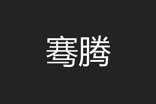 骞腾