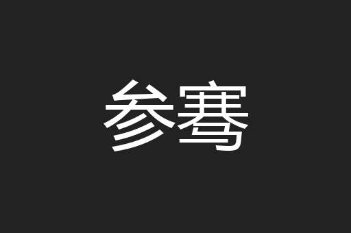 参骞