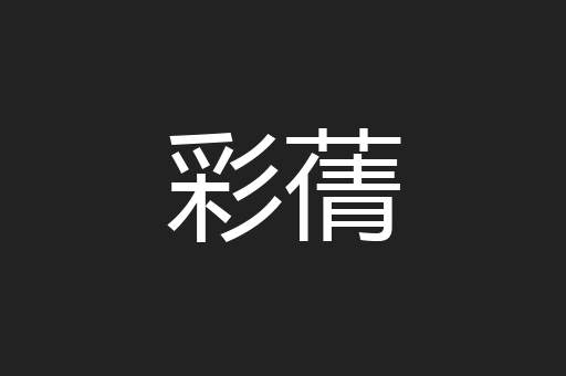 彩蒨
