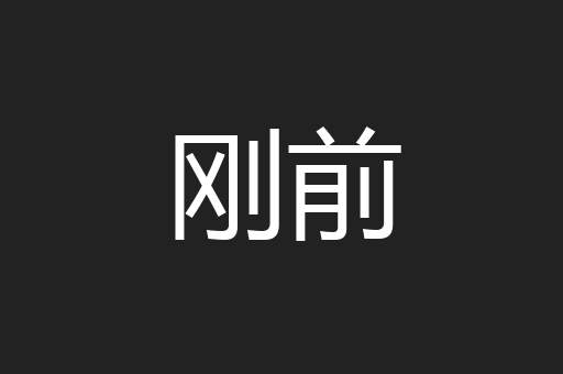 刚前