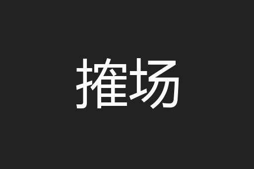 搉场