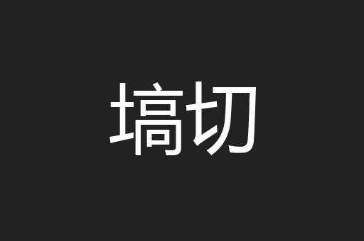塙切