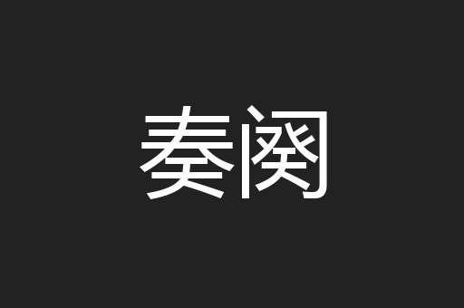 奏阕