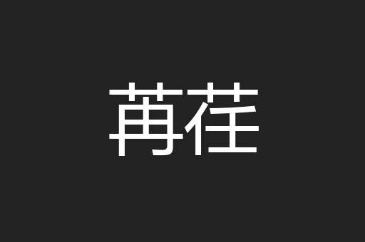 苒荏
