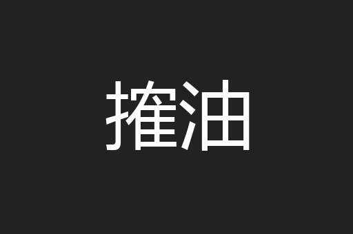搉油