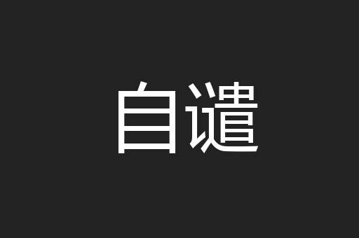 自谴