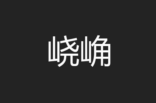 峣崅