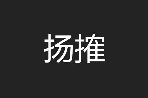 扬搉