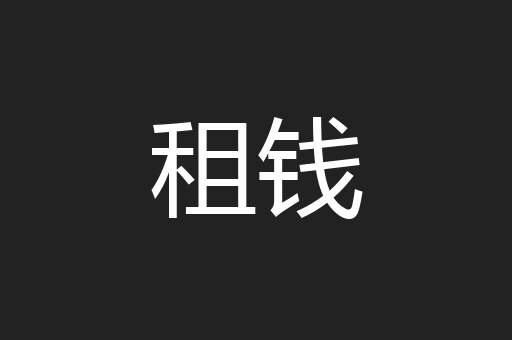 租钱