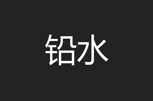 铅水