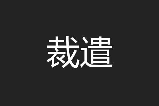 裁遣