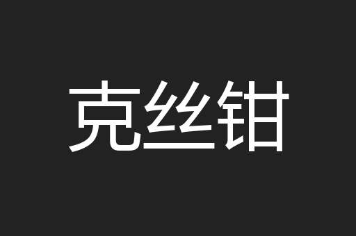 克丝钳