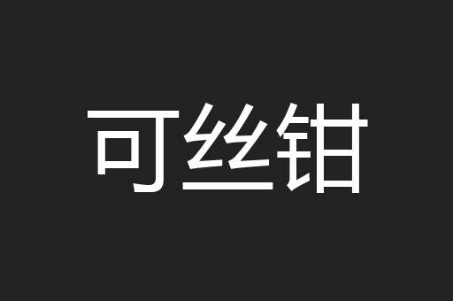 可丝钳