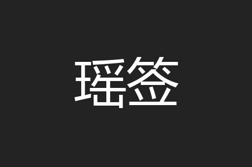 瑶签