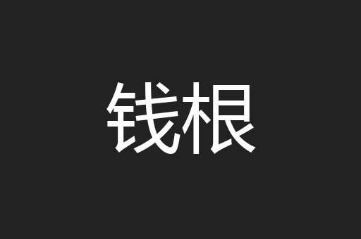 钱根
