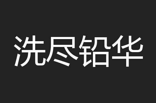 洗尽铅华