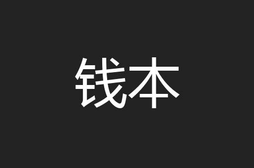 钱本
